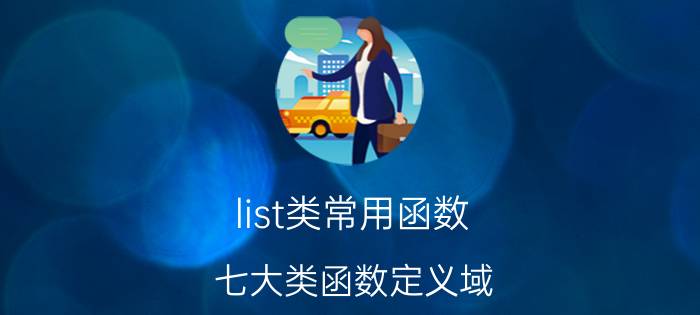 list类常用函数 七大类函数定义域？